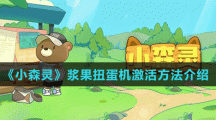 《小森灵》浆果扭蛋机激活方法介绍