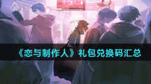 《恋与制作人》礼包兑换码汇总