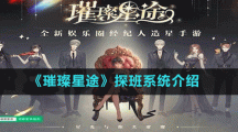《璀璨星途》探班系统介绍