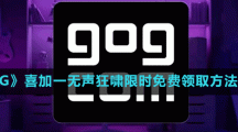 《GOG》喜加一恐怖冒险游戏无声狂啸限时免费领取方法介绍