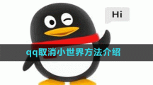 qq取消小世界方法介绍