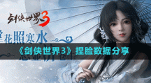 《剑侠世界3》捏脸数据分享