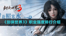 《剑侠世界3》职业强度排行介绍