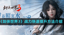 《剑侠世界3》战力快速提升方法介绍
