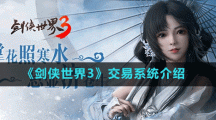 《剑侠世界3》交易系统介绍