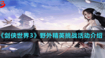《剑侠世界3》野外精英挑战活动介绍