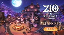 全新奇幻放置RPG手游《ZIO：魔法卷轴商人》双平台上市