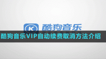 酷狗音乐VIP自动续费取消方法介绍