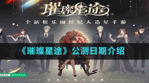 《璀璨星途》公测日期介绍