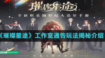 《璀璨星途》工作室通告玩法揭秘介绍