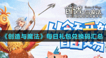 《创造与魔法》每日礼包兑换码汇总