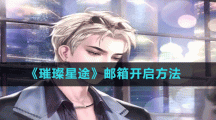 《璀璨星途》邮箱开启方法