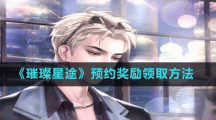 《璀璨星途》预约奖励领取方法
