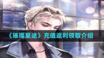 《璀璨星途》充值返利领取介绍