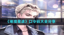 《璀璨星途》口令码大全分享