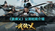 《武侠乂》公测时间介绍