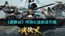 《武侠乂》内功心法玩法介绍