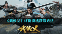《武侠乂》终测资格获取方法