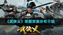 《武侠乂》地图资源分布介绍