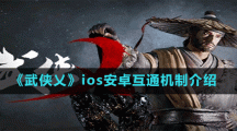 《武侠乂》ios安卓互通机制介绍