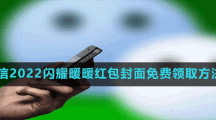 微信2022闪耀暖暖红包封面免费领取方法