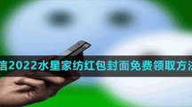 微信2022水星家纺红包封面免费领取方法