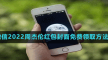 微信2022周杰伦红包封面免费领取方法