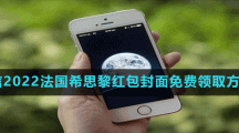 微信2022法国希思黎红包封面免费领取方法
