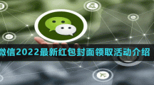 微信2022最新红包封面领取活动介绍