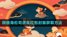 微信海伦司虎年红包封面获取方法