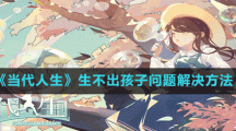 《当代人生》生不出孩子问题解决方法