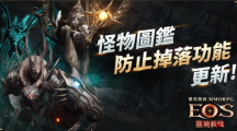 《灵境杀戮》全新「怪物图鉴效果保存劵」登场情人节活动同步开跑
