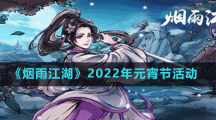 《烟雨江湖》2022年元宵节活动攻略