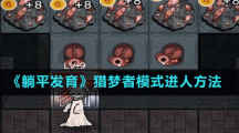 《躺平发育》猎梦者模式进人方法