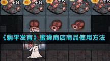 《躺平发育》蜜獾商店商品使用方法