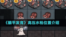 《躺平发育》高压水枪位置介绍