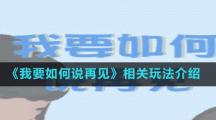 《我要如何说再见》相关玩法介绍