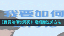 《我要如何说再见》癌细胞过关方法