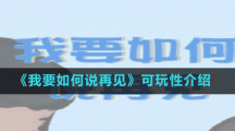 《我要如何说再见》可玩性介绍