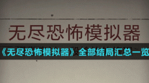 《无尽恐怖模拟器》全部结局汇总一览