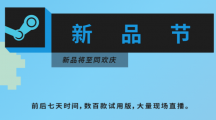 Steam开启新品节：将展示超过700款试用版游戏，全部免费