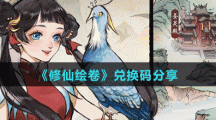 《修仙绘卷》兑换码分享