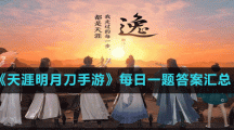 《天涯明月刀手游》每日一题答案汇总