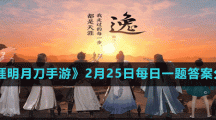 《天涯明月刀手游》2月25日每日一题答案分享