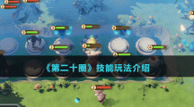 《第二十圈》技能玩法介绍