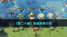 《第二十圈》装备推荐介绍
