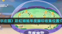 《摩尔庄园》彩虹姐姐年度脚印收集位置介绍