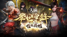 《天谕》5v5跨服PVP「举世争锋」全新赛季开战