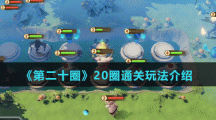 《第二十圈》20圈通关玩法介绍