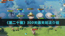 《第二十圈》300关通关玩法介绍